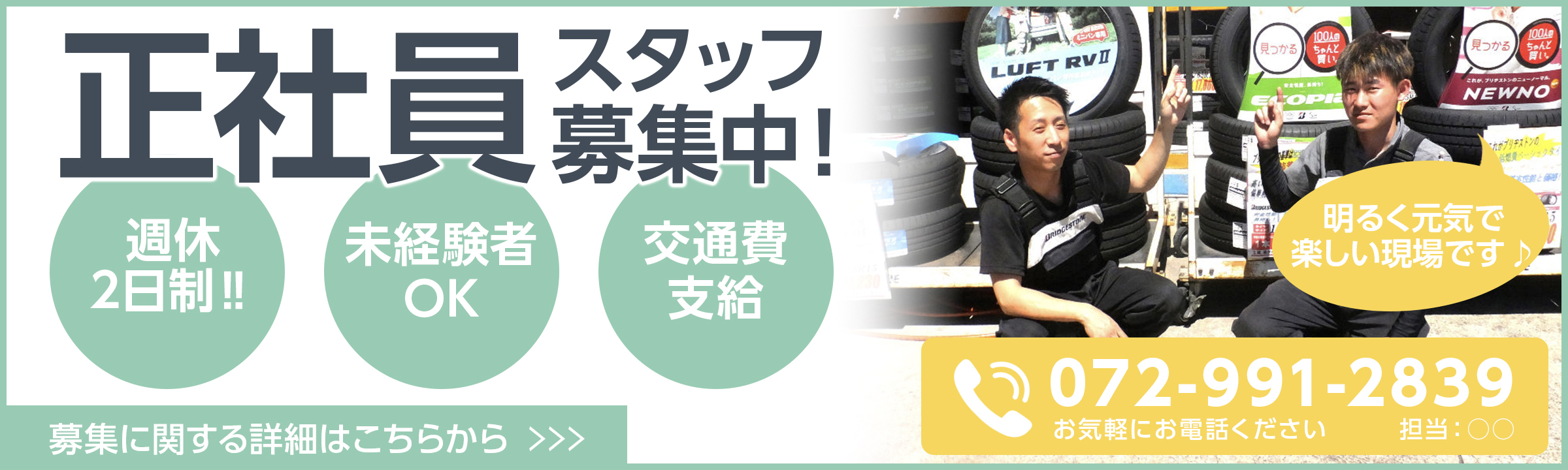 今川タイヤ商会 正社員スタッフ募集中！