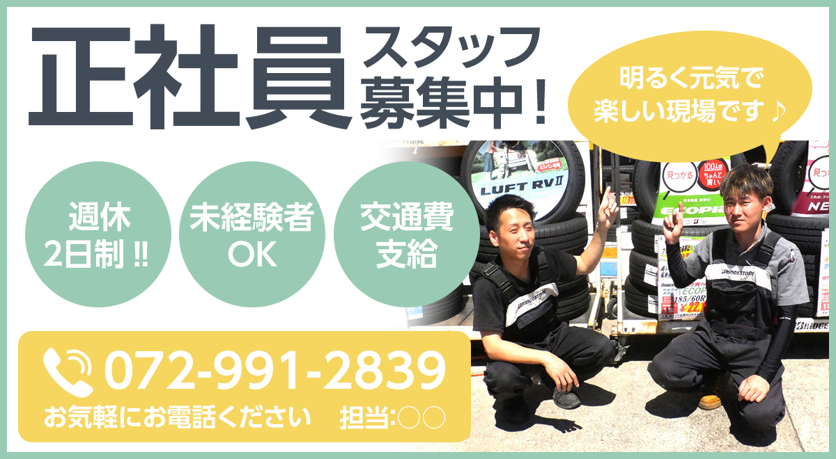 今川タイヤ商会 正社員スタッフ募集中！