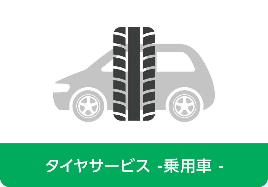 今川タイヤ商会 乗用車タイヤサービス