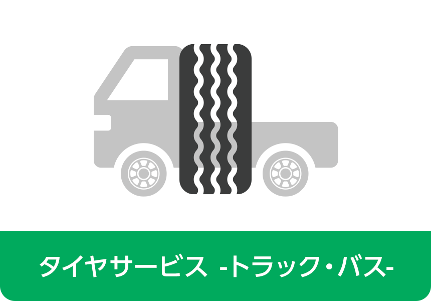 今川タイヤ商会 トラック・バス タイヤサービス