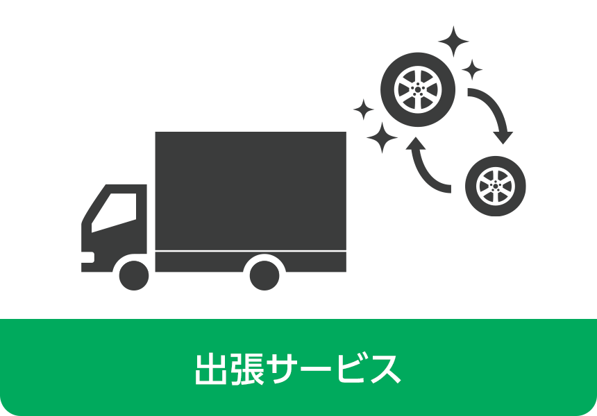 今川タイヤ商会 出張サービス