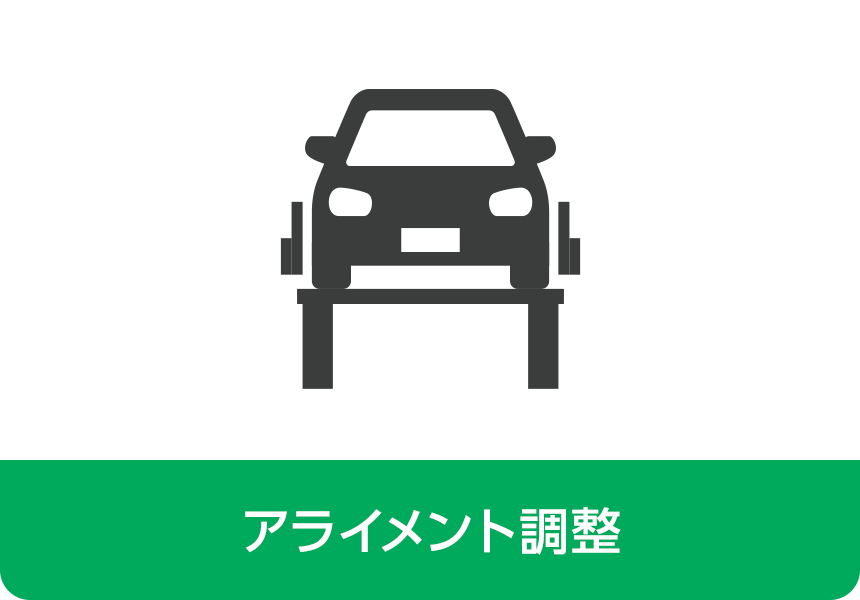 今川タイヤ商会 アライメント調整