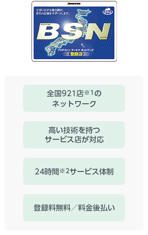 ブリヂストン サービスネットワーク BSN